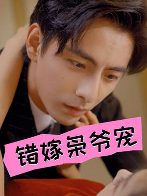 错嫁枭爷宠(89集) 错嫁枭爷宠(89集)完整版