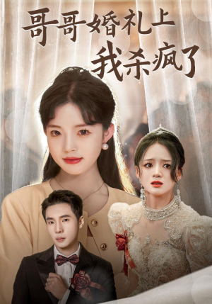 哥哥婚礼上我杀疯了(33集) 哥哥婚礼上我杀疯了(33集)全集免费观看