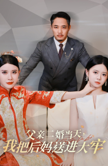 父亲二婚当天，我把后妈送进大牢（41集）短剧推荐分享