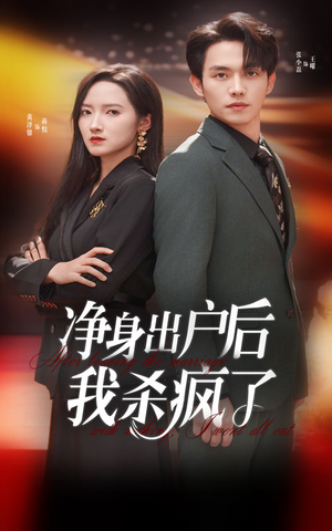 净身出户后我杀疯了（61集）短剧也太好看了