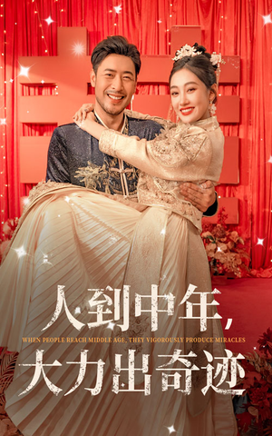 人到中年，大力出奇迹（65集）第二季
