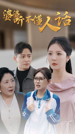 婆婆听不懂人话（30集）短剧每日分享