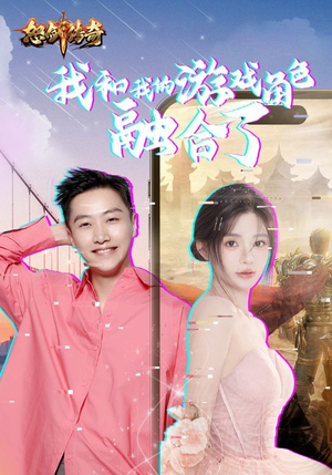 我和我的游戏角色融合了（40集）最新热播短剧