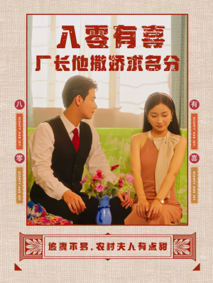 八零有喜厂长他撒娇求名分（60集）口碑之选免费看