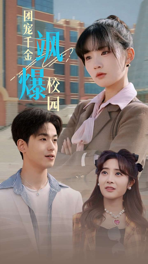 团宠千金飒爆校园（60集）夸克网盘在线看