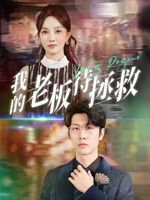 我的老板待拯救（81集）追短剧看全集