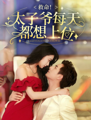 救命太子爷每天都想上位（71集）简直不要太好看