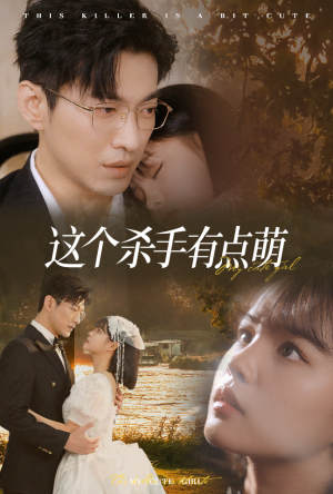 这个杀手有点萌（64集）夸克在线观看