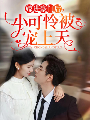 嫁进豪门后，小可怜被宠上天（79集）穿越短剧推荐