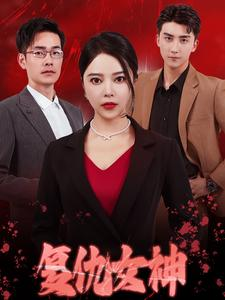 复仇女神（30集）短剧热门合集