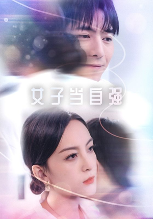 女子当自强（62集）短剧推荐更新中