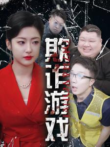 欺诈游戏（34集）免费观看全集