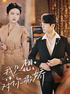 我只想对你撒娇(53集) 我只想对你撒娇(53集)越看越好看短剧