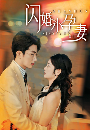 闪婚小孕妻（70集）短剧中追到爽