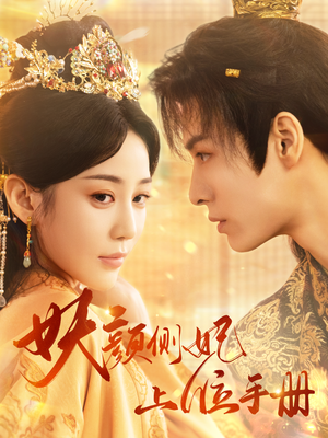 妖颜侧妃上位手册（59集）精彩不断免费看