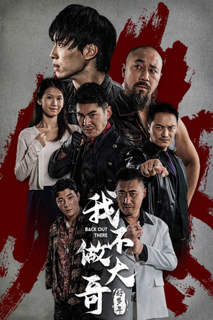 我不做大哥好多年(32集) 我不做大哥好多年(32集)战神短剧推荐