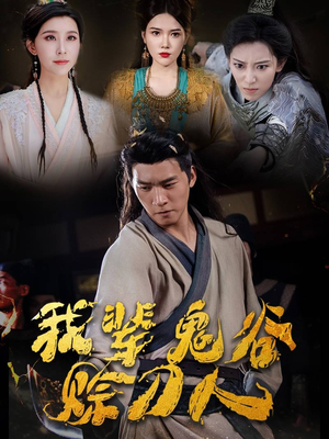 我辈鬼谷赊刀人(58集) 我辈鬼谷赊刀人(58集)独家短剧免费看