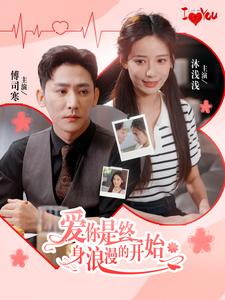 爱你是终身浪漫的开始(98集) 爱你是终身浪漫的开始(98集)免费短剧推荐