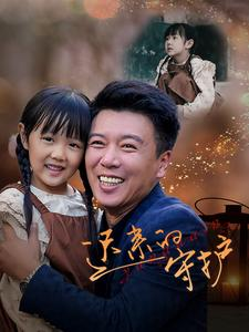 迟来的守护（51集）好看的短剧