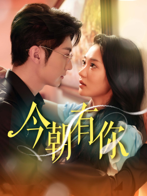 今朝有你（64集）全集下载