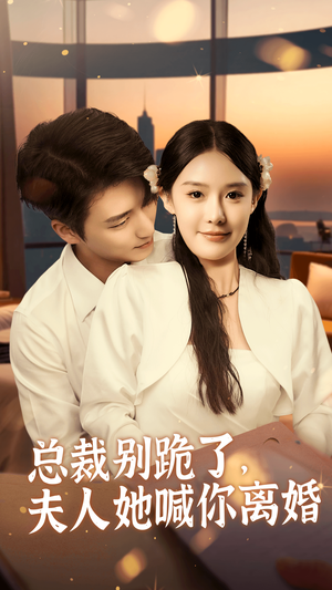 总裁别跪了,夫人她喊你离婚(50集) 总裁别跪了,夫人她喊你离婚(50集)全集都在这里了