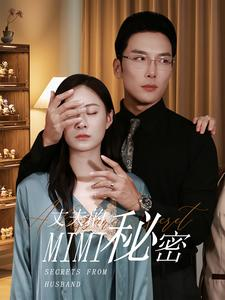 丈夫的秘密（50集）西瓜短剧免费看