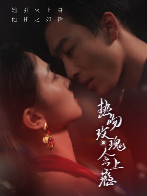 热吻玫瑰会上瘾（88集）西瓜短剧免费看