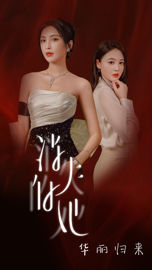 消失的她华丽归来(39集) 消失的她华丽归来(39集)超甜短剧分享