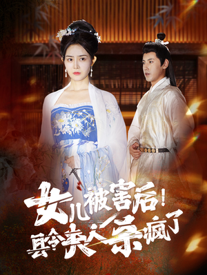 女儿被害后！县令夫人杀疯了（41集）在线播放