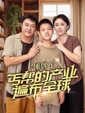 摊牌了，丐帮的产业遍布全球（66集）精彩短剧后续