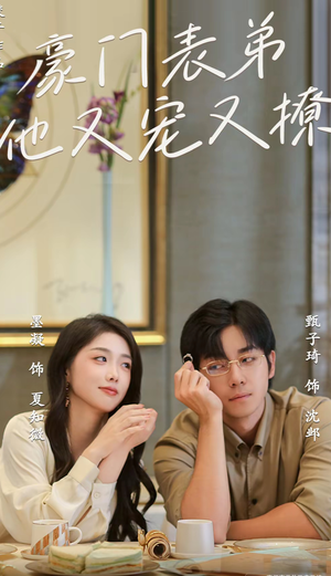 小表弟你逃不掉了(56集) 小表弟你逃不掉了(56集)精彩短剧片段