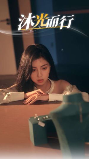 沐光而行(38集) 沐光而行(38集)短剧也太好看了
