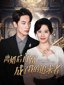 离婚后首富成了我的追求者(100集) 离婚后首富成了我的追求者(100集)哪个网站可以看