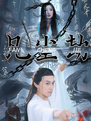 凡尘劫(80集) 凡尘劫(80集)一共多少集