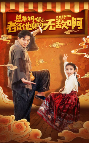 总裁妈咪老爸他真的无敌啊（60集）真的好看吗