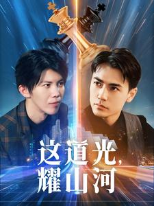 这道光,耀山河$大国荣耀之我为祖国造芯片(54集) 这道光,耀山河$大国荣耀之我为祖国造芯片(54集)精彩的短剧