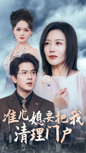 准儿媳要把我清理门户(36集) 准儿媳要把我清理门户(36集)完整版