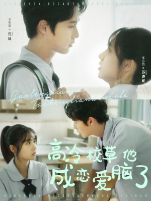 高冷校草他成恋爱脑了（80集）免费热门短剧