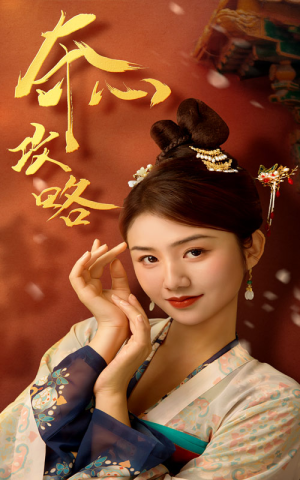 夺心攻略（63集）高质量短剧推荐