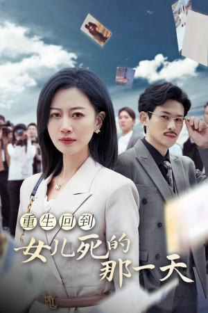 重生回到女儿死的那一天(30集) 重生回到女儿死的那一天(30集)短剧太上头了