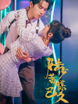 陆少蓄谋已久（65集）短剧太好看了吧