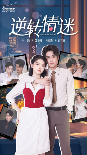 逆转情迷（82集）恋爱短剧分享