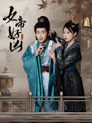 女帝好凶（56集）一起追短剧吧