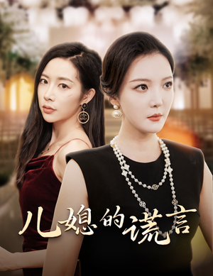 闪耀的婆婆（62集）每日短剧分享