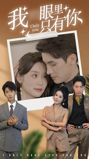 我眼里只有你(68集) 我眼里只有你(68集)更新时间