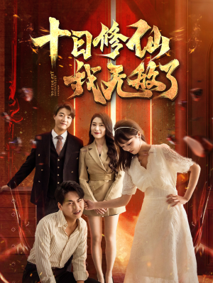 十日修仙我无敌了（67集）免费全集短剧