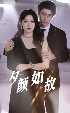 夕颜如故（77集）短剧太精彩了