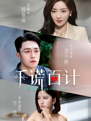 千谎百计（41集）爱上了这部剧了