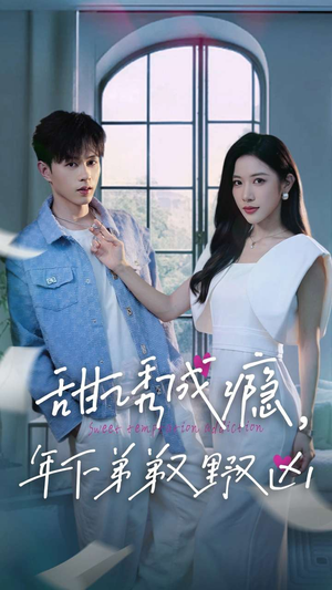 甜诱成瘾，年下弟弟又野又凶（61集）免费观看完整版