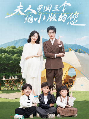 夫人带回三个缩小版的您(75集) 夫人带回三个缩小版的您(75集)更新时间